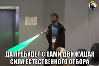  да пребудет с вами движущая сила естественного отбора