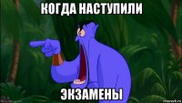 когда наступили экзамены