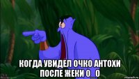  когда увидел очко антохи после жеки 0_0