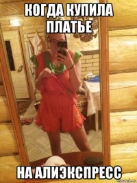 когда купила платье на алиэкспресс