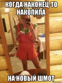 когда наконец-то накопила на новый шмот