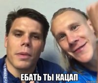  ебать ты кацап
