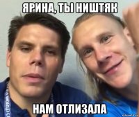 ярина, ты ништяк нам отлизала