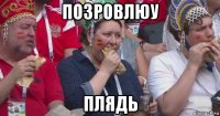 позровлюу плядь