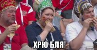  хрю бля