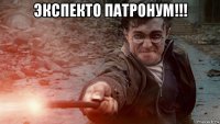 экспекто патронум!!! 