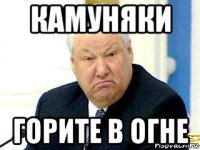 камуняки горите в огне