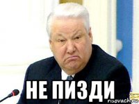  не пизди