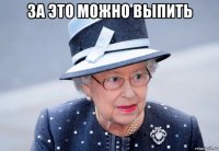 за это можно выпить 