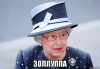  золлуппа