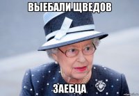 выебали щведов заебца