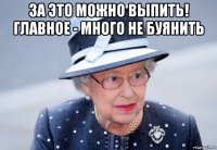 за это можно выпить! главное - много не буянить 