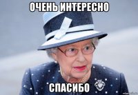 очень интересно спасибо