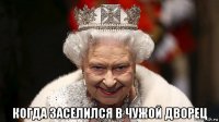  когда заселился в чужой дворец