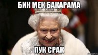 бик мек бакарама пук срак