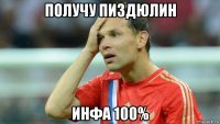 получу пиздюлин инфа 100%