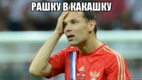 рашку в какашку 