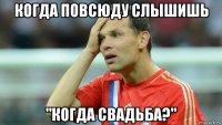 когда повсюду слышишь "когда свадьба?"