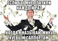 если бы мне платили каждый раз когда я называю мику хуевым саппортом