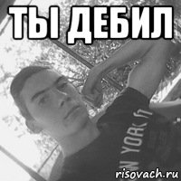 ты дебил 