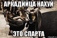 аркадийца нахуй это спарта