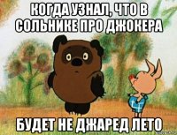 когда узнал, что в сольнике про джокера будет не джаред лето