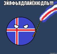 эйяфьядлайёкюдль!!! 