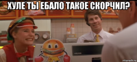 хуле ты ебало такое скорчил? 