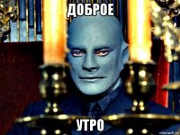 доброе утро