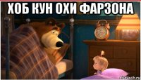 хоб кун охи фарзона 