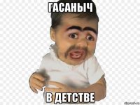 гасаныч в детстве