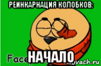 реинкарнация колобков: начало