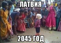 латвия 2045 год