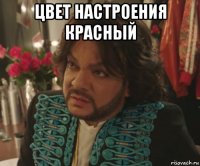 цвет настроения красный 