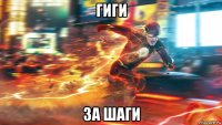 гиги за шаги