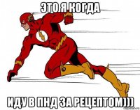 это я когда иду в пнд за рецептом)))