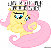 дружба это чудо лучший мульт 