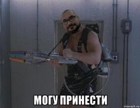  могу принести