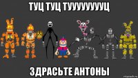 туц туц тууууууууц здрасьте антоны