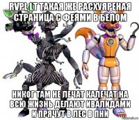 rvpl lt такая же расхуяреная страница с феями в белом никог там не лечат калечат на всю жизнь делают ивалидами и прячут в лес в пни