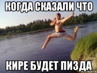 когда сказали что кире будет пизда