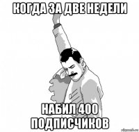 когда за две недели набил 400 подписчиков