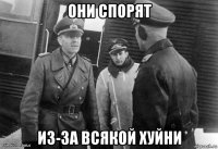 они спорят из-за всякой хуйни