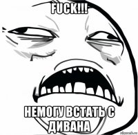 fuck!!! немогу встать с дивана