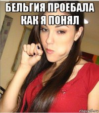 бельгия проебала как я понял 