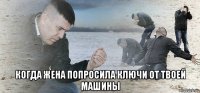  когда жена попросила ключи от твоей машины