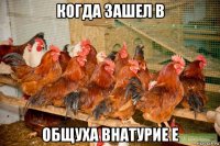когда зашел в общуха внатурие е