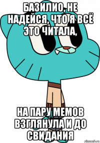 базилио, не надейся, что я всё это читала, на пару мемов взглянула и до свидания