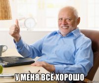  у меня всё хорошо