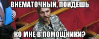 внематочный, пойдешь ко мне в помощники?